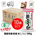 商品情報 メーカー マルクラ食品 商品名 国産有機 乾燥 米こうじ 500g×10袋セット 品番 008 商品説明 国産の有機JAS認定付きの白米のみを使用した、職人手作りの乾燥こうじです。 こうじ菌を壊さないよう温風でじっくりと乾燥させました。 甘酒や味噌、塩こうじづくり等にどうぞ。 米こうじは甘酒、みその他、こうじ漬、べったら漬、からし漬にもご使用ください。 ※生こうじを使ったレシピをご参照のお客様は、タッパーに乾燥こうじ500gと40～50度のお湯を200cc入れ蓋をして30分程度保温してください。この時温度が60度を越えないように気をつけてください（菌が弱ってしまいます）。また、温度が低すぎると浸透圧の関係で芯まで柔らかくならないのでご注意ください。 詳細 ・内容量：500g ・原材料：有機米（国産） ・賞味期限：出荷日より6ヶ月 ・保存方法：高温多湿を避け、直射日光の当たらない涼しい所で保存してください。マルクラ 乾燥麹 1ケース［ 国産有機 乾燥米こうじ 500g×10袋セット ］ 甘酒や味噌、塩こうじや醤油こうじづくり等にぜひどうぞ。 9 マルクラ商品ラインナップはこちら