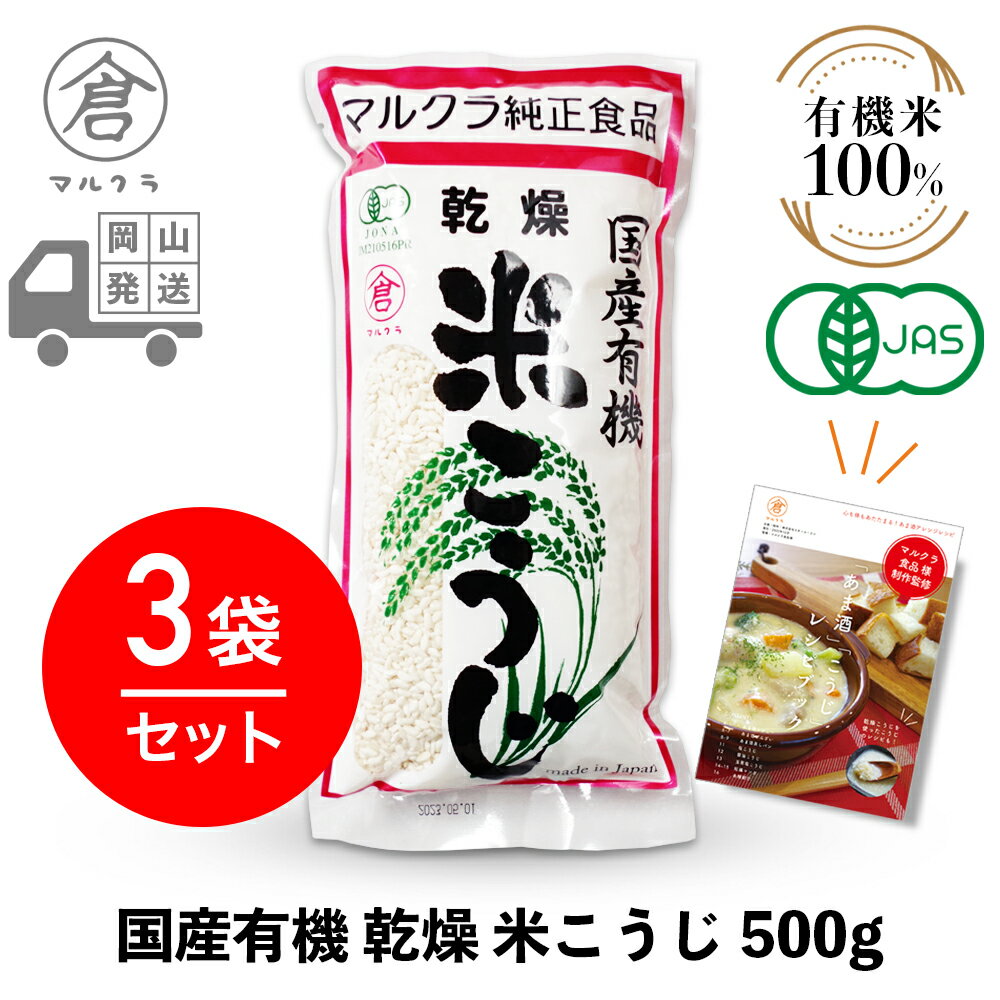 【 マルクラ 公認 レシピブック付 】 乾燥麹 3袋［ 国産有機 乾燥米こうじ 500g 3袋セット ］ 甘酒 麹 米麹 糀 米こうじ 塩麹 塩こうじ 無添加 ノンアルコール 発酵食品 発酵飲料 玄米麹 岡山 …