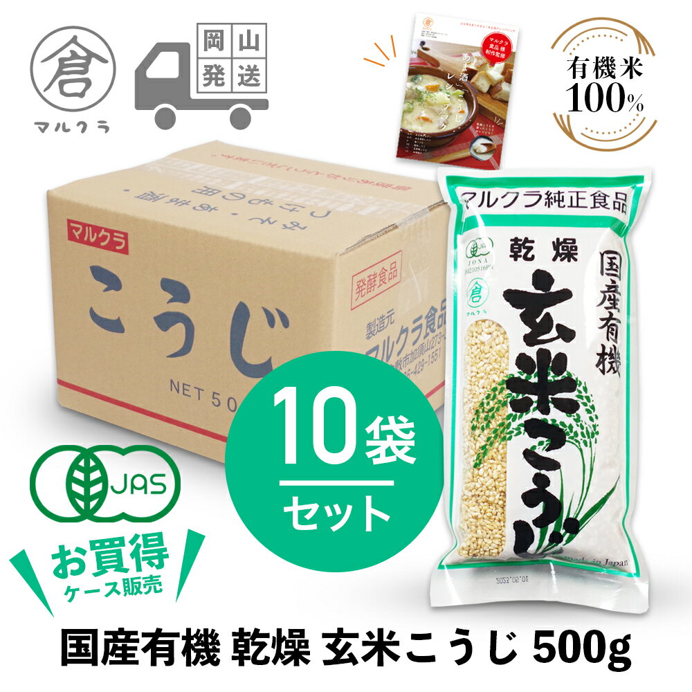 【 マルクラ 公認 レシピブック付 】 乾燥麹 1ケース