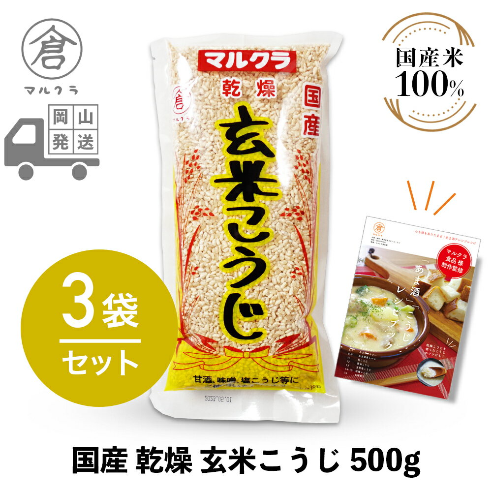 【 マルクラ 公認 レシピブック付 】 乾燥麹 3袋［ 国産 乾燥玄米こうじ 500g 3袋セット ］ 甘酒 麹 米麹 糀 米こうじ 塩麹 塩こうじ 無添加 ノンアルコール 発酵食品 発酵飲料 玄米麹 岡山 広…