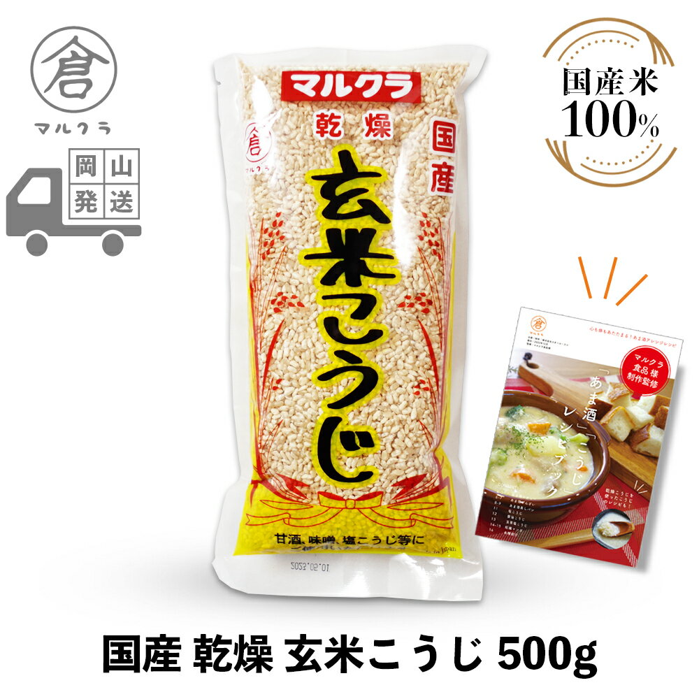 【 マルクラ 公認 レシピブック付 】 乾燥麹 1袋［ 国産 乾燥玄米こうじ 500g ］ 甘酒 こうじ 麹 米麹 糀 米こうじ 塩麹 塩こう 無添加 ノンアルコール 発酵食品 発酵飲料 玄米麹 岡山 広島 手…