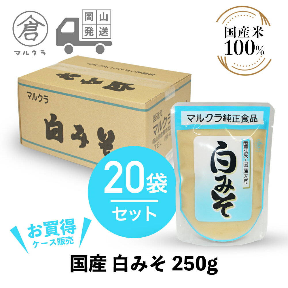 【 送料無料 】 マルクラ食品 白みそ 1ケース［ 国産 白味噌 250g 20袋セット ］ 味噌 みそ 米 美容 健康 ダイエット 無添加 アルコール0 ノンアルコール 発酵食品 岡山 広島 手作り まるくら …