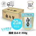 【 送料無料 】 マルクラ食品 白みそ 1ケース［ 国産 白味噌 250g 20袋セット ］ 味噌 みそ 米 美容 健康 ダイエット 無添加 アルコール0 ノンアルコール 発酵食品 岡山 広島 手作り まるくら …