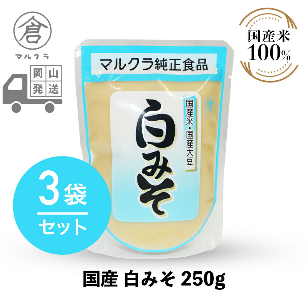 【 送料無料 】 マルクラ食品 白みそ 3袋［ 国産 白味噌 250g×3袋セット ］ 味噌 みそ 米 美容 健康 ダイエット 無添加 アルコール0 ノンアルコール 発酵食品 岡山 広島 手作り まるくら 甘酒 あま酒 麹 こうじ ギフト プレゼント