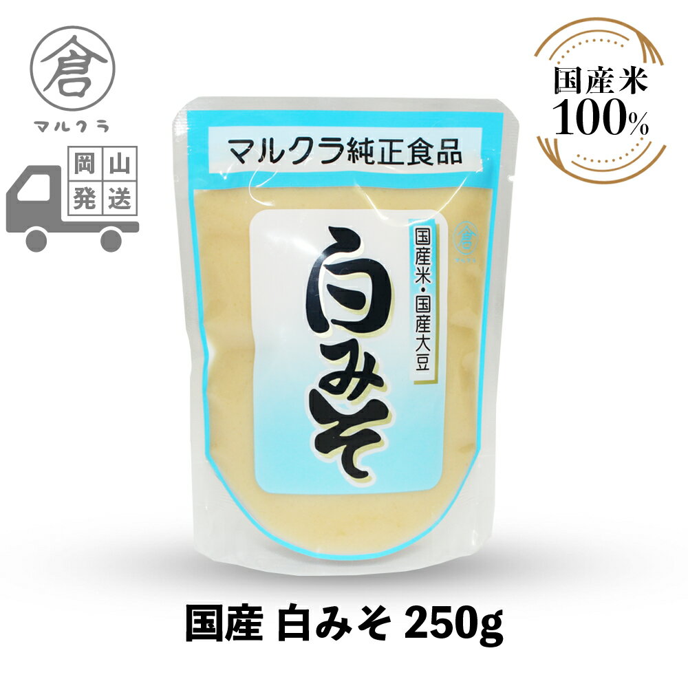 【 送料無料 】マルクラ食品 白みそ 1袋［ 国産 白味噌 250g ］ 味噌 みそ 米 美容 健康 ダイエット 無..