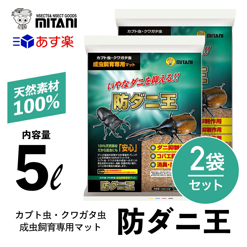 【 送料無料 】 防ダニ王 5リットル×2袋セット ［ ミタニ カブト虫 クワガタ虫 成虫飼育専用マット 5L ］ VK-36 カブトムシ クワガタムシ かぶと虫 くわがた虫 天然素材 昆虫 マット ダニ ダニ対策 ダニ除去 コバエ 消臭 抗菌