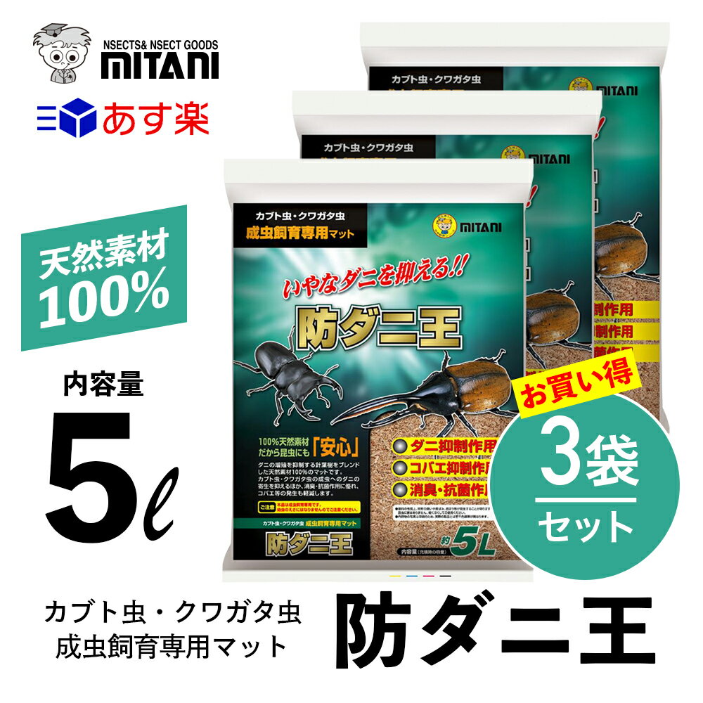 【 送料無料 】 防ダニ王 5リットル×3袋セット ［ ミタニ カブト虫 クワガタ虫 成虫飼育専用マット 5L ］ VK-36 カブトムシ クワガタムシ かぶと虫 くわがた虫 天然素材 昆虫 マット ダニ ダニ対策 ダニ除去 コバエ 消臭 抗菌