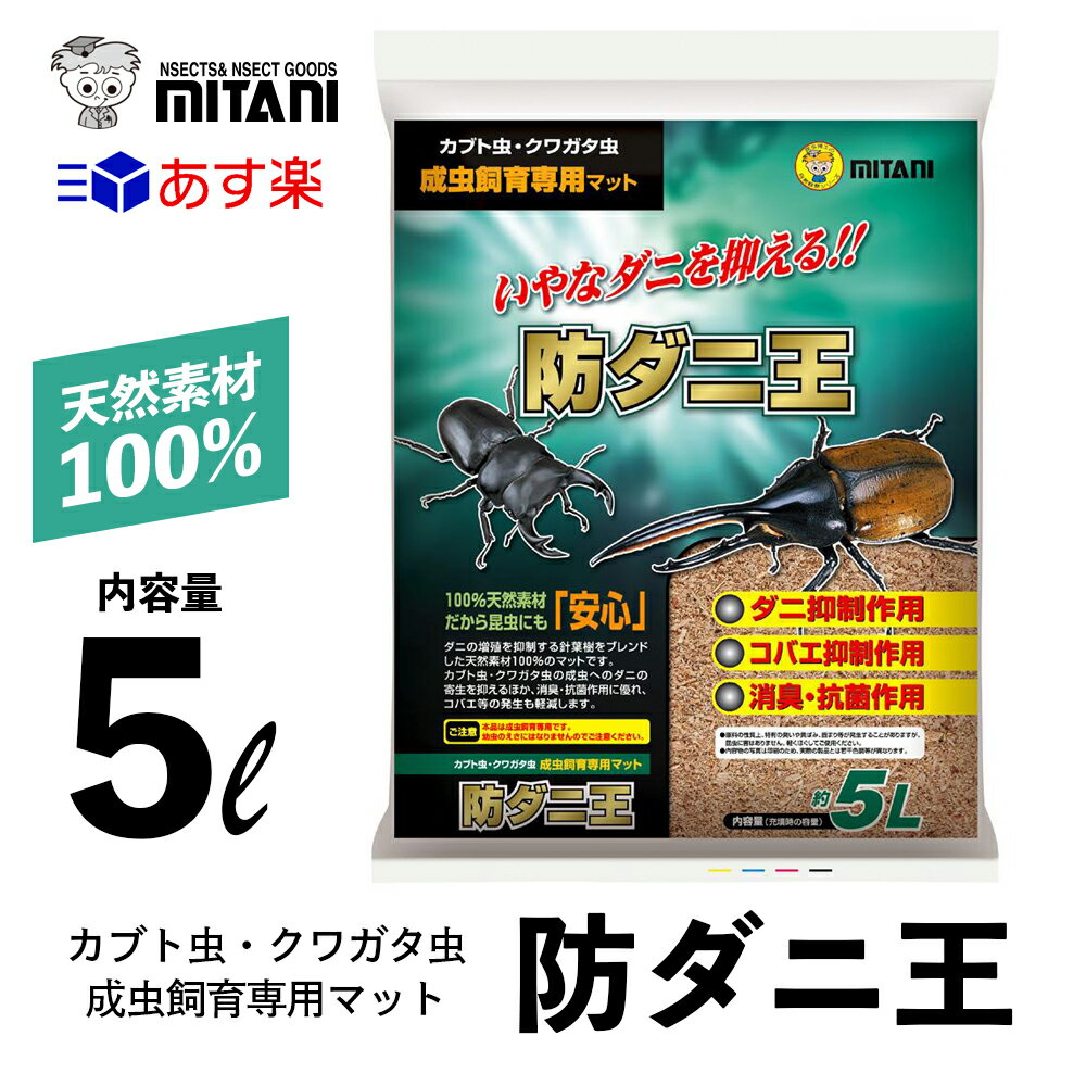 商品情報 商品名 防ダニ王　5L 商品説明 ダニの増殖を抑制する針葉樹をブレンドした天然素材100%のマットです。 カブト虫・クワガタ虫の成虫へのダニの寄生を抑えるほか、消臭・抗菌作用に優れ、コバエ等の発生も軽減します。 【 ダニ抑制作用 】 ダニの活動を抑制し、増殖を減少させる効果があります。また、カブト虫・クワガタ虫の体に付着したダニも、マットに潜ることで次第に減少します。 【 コバエ抑制作用 】 ヒノキの成分が、外部からのコバエの侵入を抑制するとともに、侵入したコバエが産みつけた卵のふ化を減少させます。 【 消臭・抗菌抑制作用 】 爽やかな香りが飼育中に発生する悪臭を緩和し、快適な飼育環境をつくります。また、雑菌の繁殖を抑え、清潔な環境を保ちます。 ご使用方法 【 使用料の目安 】 飼育する成虫が完全に隠れる（潜れる）程度の深さまで入れてください。 ※使用前、また使用中にマットが乾燥しているようでしたら、表面が軽く湿る程度に水分を与えてください。 ※他のマットと混ぜて使用すると本来の効果が得られません。本品のみでのご使用をおすすめします。 【 マットの交換時期 】 マットの水分が多くなり、ニオイや汚れが目立つようになったら、新しいマットに交換してください。 詳細 カテゴリー：飼育用マット 対象：かぶと虫 くわがた虫 その他生体 内容量：充填時5L 商品重量：約780g サイズ：W465×H302×D335mm ご注意 ●本品は昆虫の飼育用品です。他の用途には使用しないでください。 ●本品は成虫飼育用です。幼虫のエサにはなりません。 ●本品はコバエの誘引を抑制するもので、完全に防止するものではありません。 ●本品は生体に付着するすべての種類のダニに効果があるものではありません。 ●天然のヒノキを原料としておりますので、内容物の色・粒子の大きさ・乾燥度合・ニオイ等に多少差異があります。 ●原料の性質上、変色や固まり等が発生することがありますが、品質に問題はありませんので、軽くほぐしてからご使用ください。 ●昆虫や昆虫用品に触った後は、よく手を洗ってください。 品番 VK-36 JAN：4961056025064防ダニ王 5リットル ［ ミタニ カブト虫 クワガタ虫 成虫飼育専用マット 5L ］ 天然素材でつくられた成虫のダニを除去するために特殊処理された成虫管理用床敷きマット ↓↓↓単品や複数セットでのご購入はこちらから↓↓↓ 9