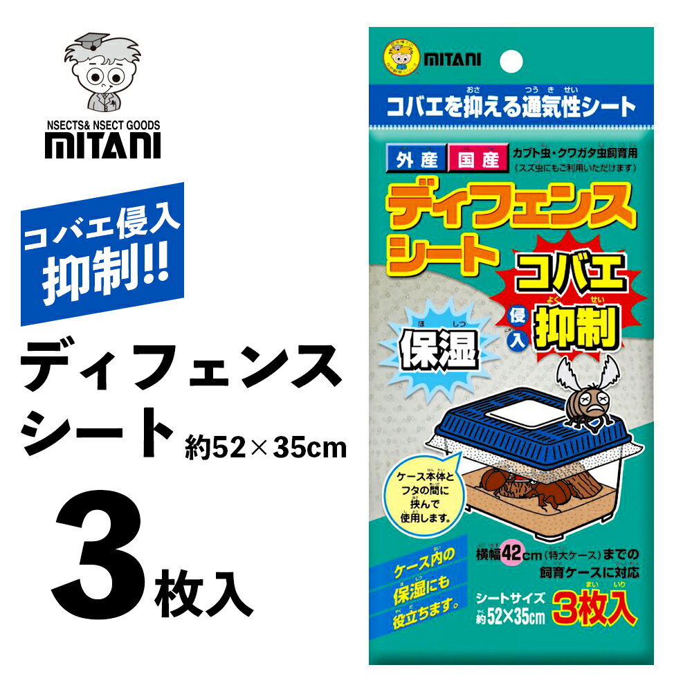 【 送料無料 】 ディフェンスシート ［ ミタニ カブト虫 クワガタ虫 スズ虫 コバエ抑制シート 3枚入り ］ VK-08 カブトムシ クワガタムシ スズムシ かぶと虫 くわがた虫 鈴虫 ケース保護シート 昆虫 コバエ 通気性シート 保湿 幼虫 成虫