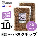 楽天GRANTZ ONE【 送料無料 】 ハスクチップ 10リットル×2袋セット ［ ミタニ 昆虫 爬虫類 用 床材 10L ］ KM-20 かぶと虫 くわがた虫 すず虫 その他生体 天然ヤシガラ 昆虫 爬虫類 床材 冬眠 産卵 保温 天然有機質素材 マルチング材 軽量 栽培 給水栽培