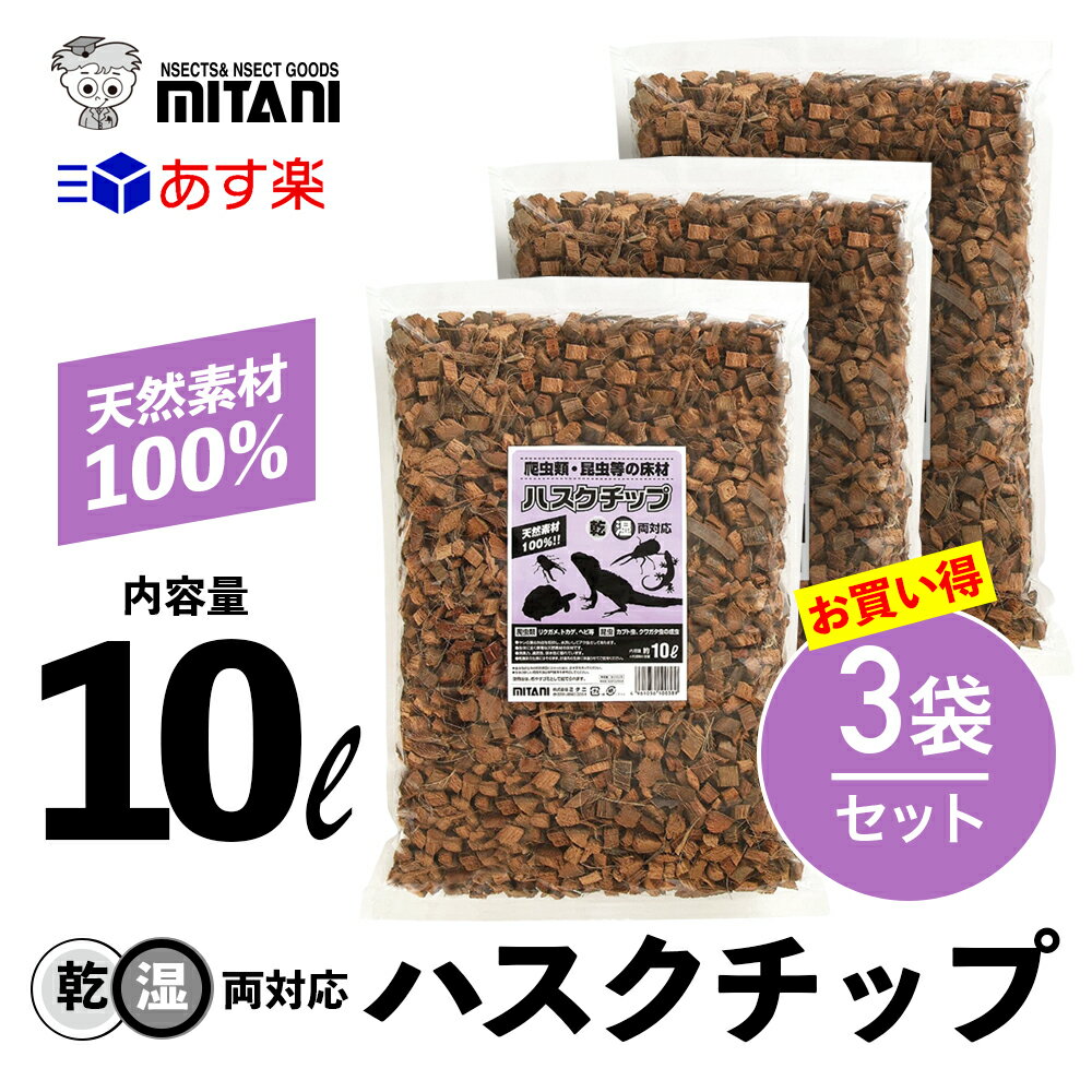 【 送料無料 】 ハスクチップ 10リットル 3袋セット ［ ミタニ 昆虫 爬虫類 用 床材 10L ］ KM-20 かぶと虫 くわがた虫 すず虫 その他生体 天然ヤシガラ 昆虫 爬虫類 床材 冬眠 産卵 保温 天然…