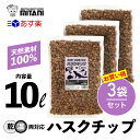 【 送料無料 】 ハスクチップ 10リットル×3袋セット ［ ミタニ 昆虫 爬虫類 用 床材 10L ］ KM-20 かぶと虫 くわがた虫 すず虫 その他..