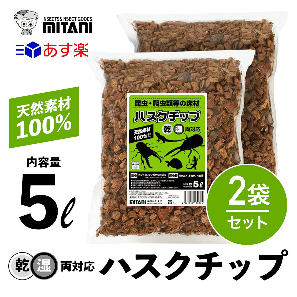 楽天GRANTZ ONE【 送料無料 】 ハスクチップ 5リットル×2袋セット ［ ミタニ 昆虫 爬虫類 用 床材 5L ］ KM-19 かぶと虫 くわがた虫 すず虫 その他生体 天然ヤシガラ 昆虫 爬虫類 床材 冬眠 産卵 保温 天然有機質素材 マルチング材 軽量 栽培 給水栽培