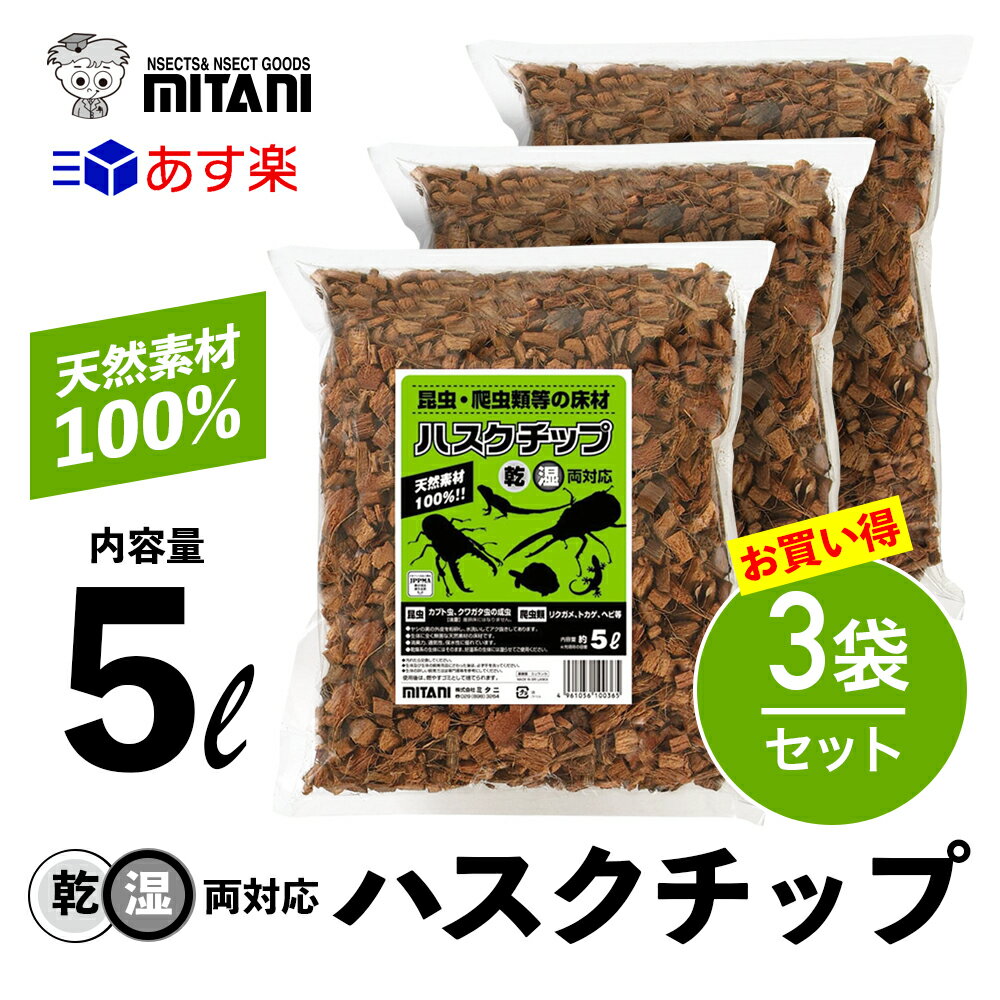 楽天GRANTZ ONE【 送料無料 】 ハスクチップ 5リットル×3袋セット ［ ミタニ 昆虫 爬虫類 用 床材 5L ］ KM-19 かぶと虫 くわがた虫 すず虫 その他生体 天然ヤシガラ 昆虫 爬虫類 床材 冬眠 産卵 保温 天然有機質素材 マルチング材 軽量 栽培 給水栽培