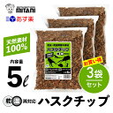 【 送料無料 】 ハスクチップ 5リットル×3袋セット ［ ミタニ 昆虫 爬虫類 用 床材 5L ］ KM-19 かぶと虫 くわがた虫 すず虫 その他生体 天然ヤシガラ 昆虫 爬虫類 床材 冬眠 産卵 保温 天然有機質素材 マルチング材 軽量 栽培 給水栽培