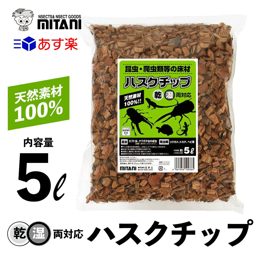 楽天GRANTZ ONE【 送料無料 】 ハスクチップ 5リットル ［ ミタニ 昆虫 爬虫類 用 床材 5L ］ KM-19 かぶと虫 くわがた虫 すず虫 その他生体 天然ヤシガラ 昆虫 爬虫類 床材 保温 天然有機質素材 マルチング材