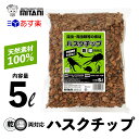 【 送料無料 】 ハスクチップ 5リットル ［ ミタニ 昆虫 爬虫類 用 床材 5L ］ KM-19 ...