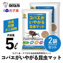 【 送料無料 】 コバエがいやがる昆虫マット 5リットル×2袋セット ［ ミタニ カブト虫 クワガタ虫 成虫飼育専用マット 5L ］ VK-36 天然素材 昆虫 マット コバエ コバエ対策 コバエ除去 ダニ 消臭 抗菌