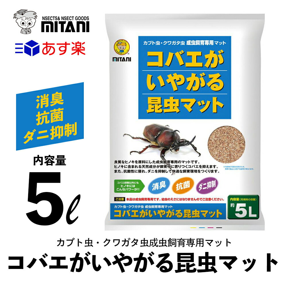 【 送料無料 】 コバエがいやがる昆虫マット 5リットル ［ ミタニ カブト虫 クワガタ虫 成虫飼育専用マット 5L ］ VK-36 カブトムシ クワガタムシ かぶと虫 くわがた虫 天然素材 昆虫 マット コバエ コバエ対策 コバエ除去 ダニ 消臭 抗菌