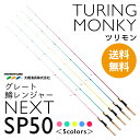 【 送料無料 】 TM ツリモン TURINGMONKEY ［ グレート鱒レンジャー Next SP ...