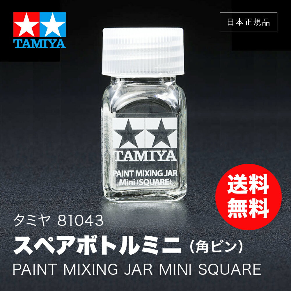 【 送料無料 】タミヤ 81043 スペアボトルミニ 角ビン ［ TAMIYA PAINT MIXING JAR MINI SQUARE ］ ボトル 交換ボトル 予備ボトル アクリル エナメル ラッカー 模型塗料 エナメル塗料 模型 プラモデル カーモデル 国内メーカー 正規品