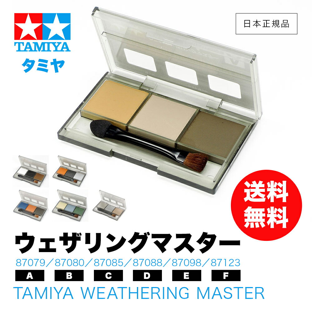 【 送料無料 】タミヤ ウェザリングマスター ［ TAMIYA WEATHERING MASTER ］ 87079 87080 87085 87088 87098 87123 ウェザリング 汚し 赤サビ スス サンド シルバー オイル 模型 プラモデル 国内メーカー 正規品