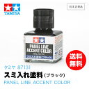 【 送料無料 】タミヤ 87131 スミ入れ塗料 ブラック ［ PANEL LINE ACCENT COLOR BLACK ］ キャップ付 スミ入れ 飛行機模型 ミニカー モールド 墨入れ 模型用 40ml 模型 プラモデル 国内メーカー 正規品