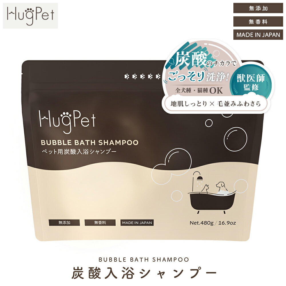 【 送料無料 】 Hug Pet ハグペット バブルバスシャンプー 480g BUBBLE BATH SHAMPOO 炭酸シャンプー 犬 猫 ヒアルロン酸保湿成分配合 日本製 大容量 獣医師監修 HP-BUBBLE ペット用シャンプー 炭酸入浴シャンプーのサムネイル