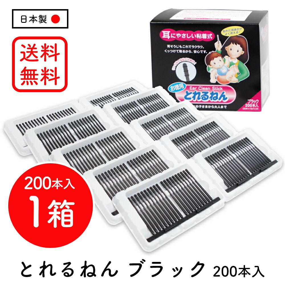 【送料無料】 NEW とれるねん ブラック 200本 ［ エナジージャパン ］ 綿棒 粘着綿棒 黒綿 ...