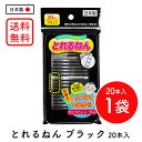 【 送料無料 】 NEW とれるねん ブラック 20本 ［ エナジージャパン ］ 綿棒 粘着綿棒 黒綿棒 赤ちゃん 乳児 幼児 耳掃除 耳あか掃除 国内メーカー 正規品