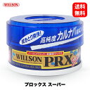 ウイルソン Willson プロックス スーパー 01116 PRXスーパー 洗車 ワックス カルナバ コーティング ボディ カーケア ガラス タイヤ ホイール 艶 光沢 撥水 ウインドウ コンパウンド 国内メーカー 正規品 全塗装色対応