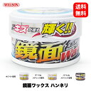 ウイルソン Willson 鏡面ワックス ハンネリ 01176 / 01177 / 01178 ホワイト / ダーク&メタリック / ライトパール&メタリック 洗車 ワックス コーティング カーケア ガラス タイヤ 撥水 コンパウンド 国内メーカー 正規品