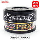 ウイルソン Willson プロックス アドバンス 01211 PRXアドバンス 洗車 ワックス カルナバ コーティング ボディ カーケア ガラス タイヤ ホイール 艶 光沢 撥水 ウインドウ コンパウンド 国内メーカー 正規品 全塗装色対応