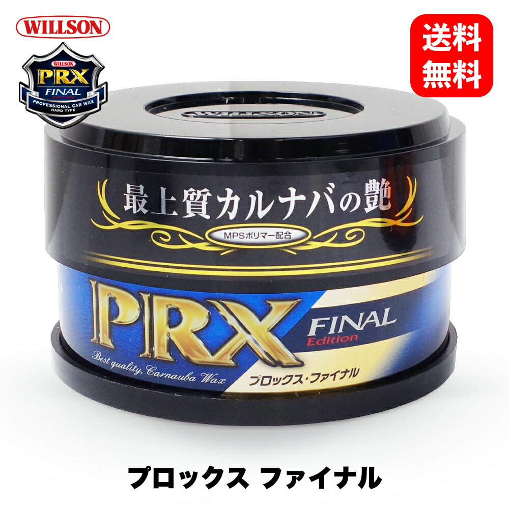 ウイルソン Willson プロックス ファイナル 01251 PRXファイナル 洗車 ワックス カルナバ コーティング ボディ カーケア ガラス タイヤ ホイール 艶 光沢 撥水 ウインドウ コンパウンド 国内メーカー 正規品 全塗装色対応