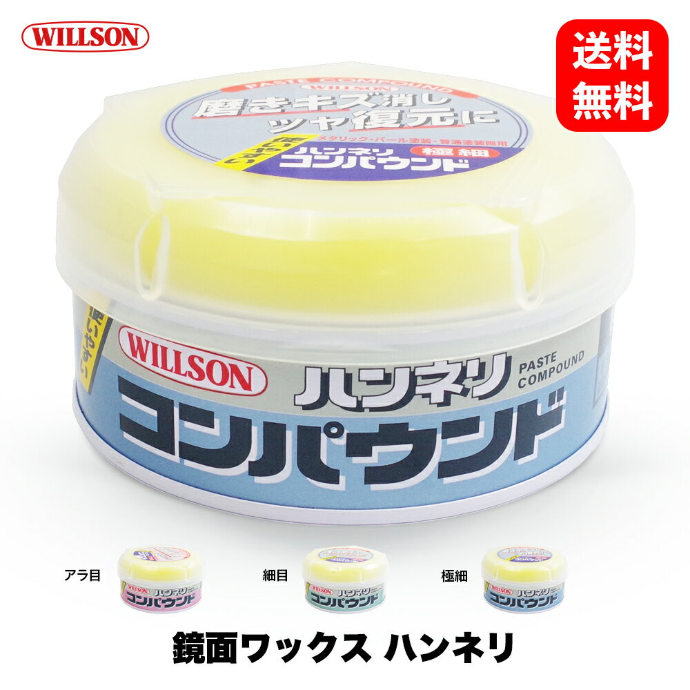 ウイルソン Willson ハンネリ コンパウンド 02010 ／ 02011 ／ 02035 アラ目 ／ 細目 ／ 極細 洗車 研磨剤 下地処理 サビ落とし 傷消し ボディ カーケア コンパウンド 国内メーカー 正規品