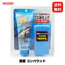 ウイルソン Willson 鏡面コンパウンド 02044 研磨剤 洗車 ワックス カルナバ コーティング ボディ カーケア ガラス タイヤ ホイール 艶 光沢 撥水 ウインドウ コンパウンド 国内メーカー 正規品 全塗装色対応