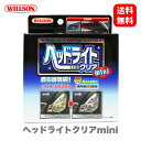 ウイルソン Willson ヘッドライトクリア mini 02077 洗車 ヘッドライトクリーナー カーケア 黄ばみ除去 国内メーカー 正規品