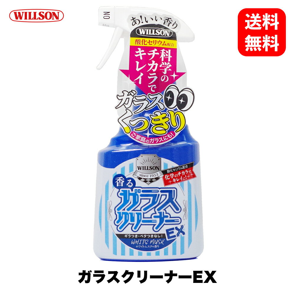 ウイルソン Willson ガラスクリーナーEX 400ml 02110 酸化セリウム配合 洗車 ガラ...