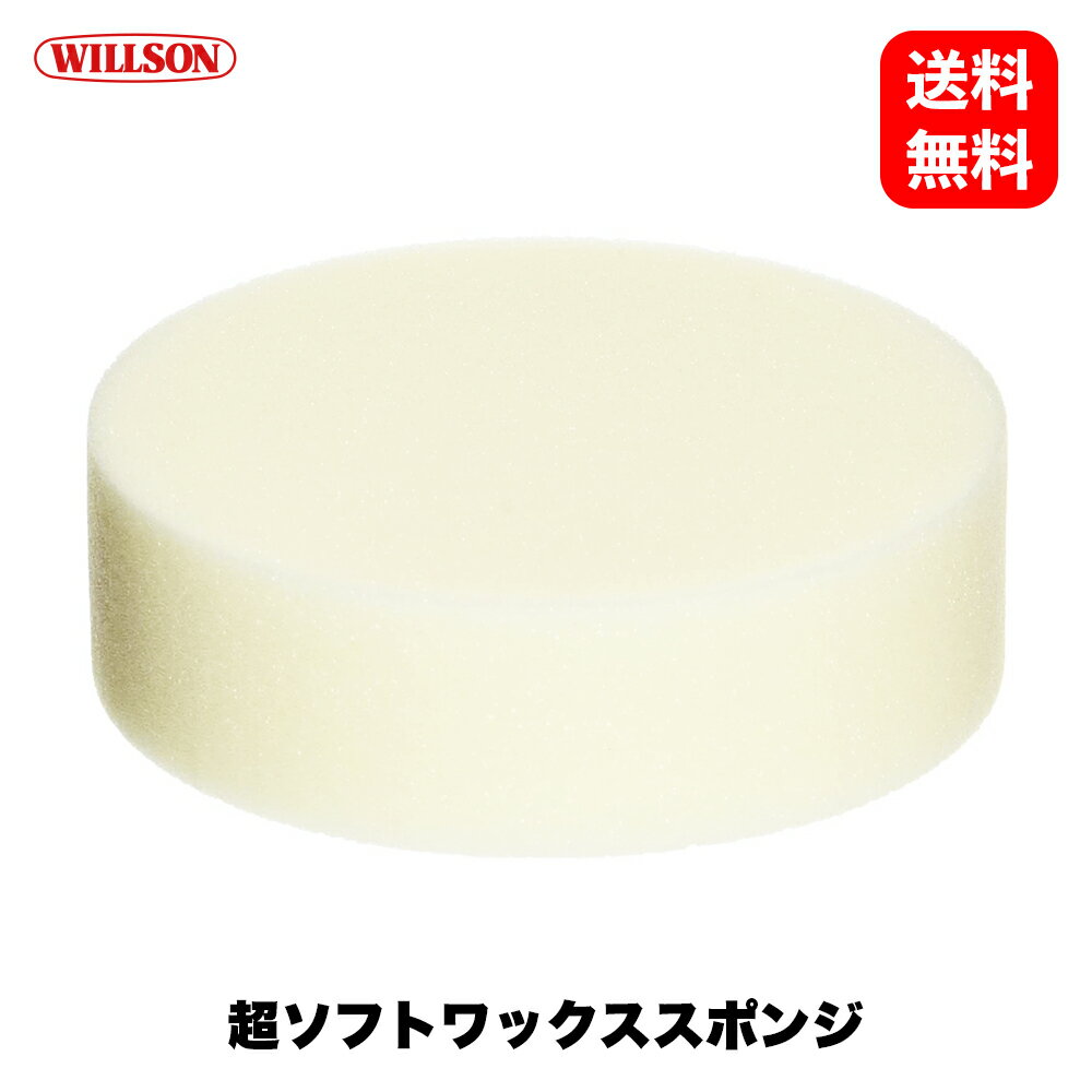 ウイルソン Willson 超ソフトワックス