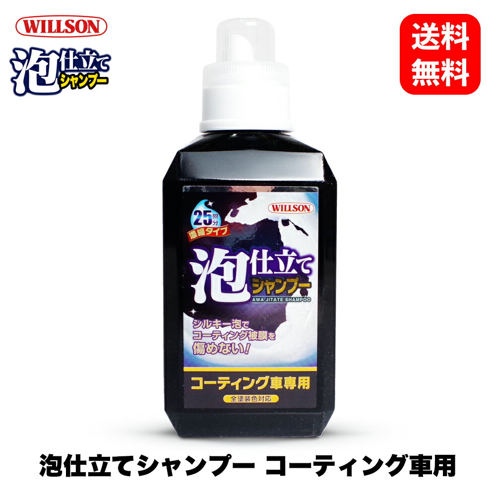 ウイルソン Willson 泡仕立てシャンプー 03099 コーティング車用 洗車 カーシャンプー スノーフォーム ワックス コーティング ボディ カーケア ガラス タイヤ ホイール 艶 光沢 撥水 ウインドウ 国内メーカー 正規品 全塗装色対応