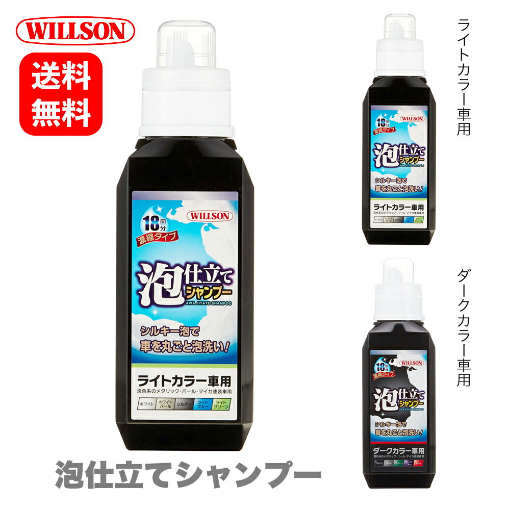 ウイルソン Willson 泡仕立てシャンプー 03101 ／ 03102 ライトカラー車用 ／ ダークカラー車用 洗車 カーシャンプー スノーフォーム カーケア ガラス タイヤ ホイール 撥水 ウインドウ 国内メーカー 正規品