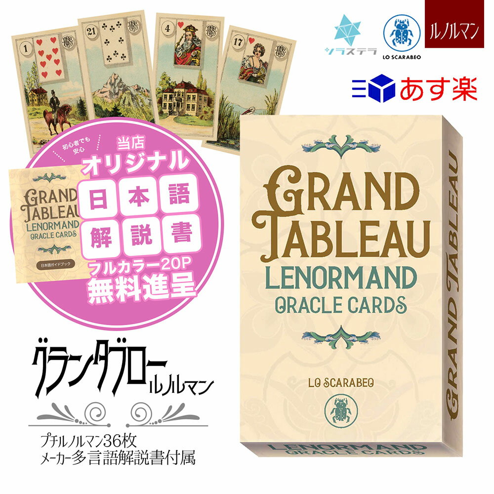 【6/5限定!最大100%Pバック】【専用日本語解説書】 グラン タブロー ルノルマン オラクル カード ロ スカラベオ 36枚 占い 小さい 正規品 Grand Tableau Lenormand Oracle Cards フォーチュン…