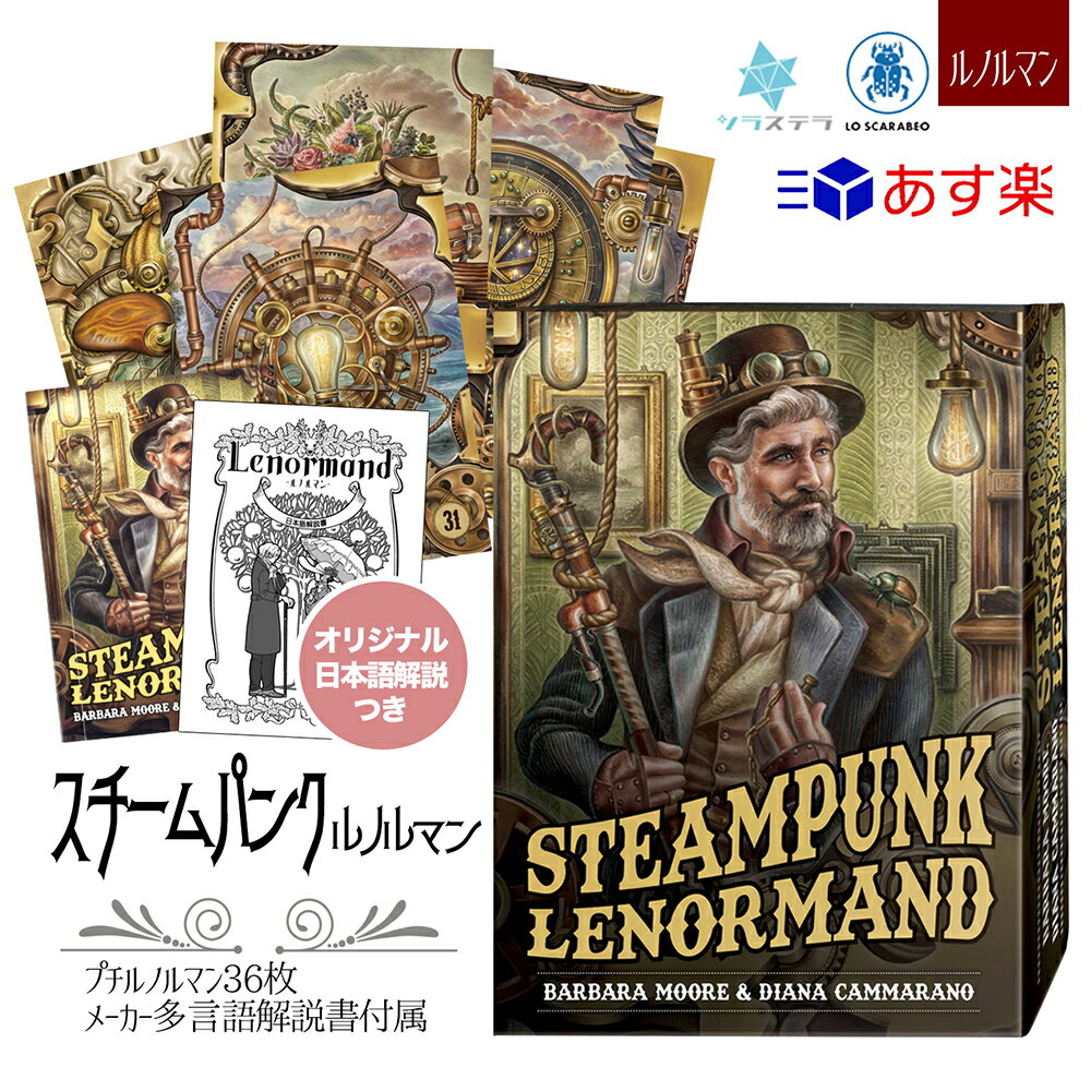 【日本語オラクル解説書】 スチームパンク ルノルマン オラクルカード ロ スカラベオ 36枚 占い 正規品 Steampunk Lenormand Oracle フォーチュンカード タロット オラクル ルノルマン