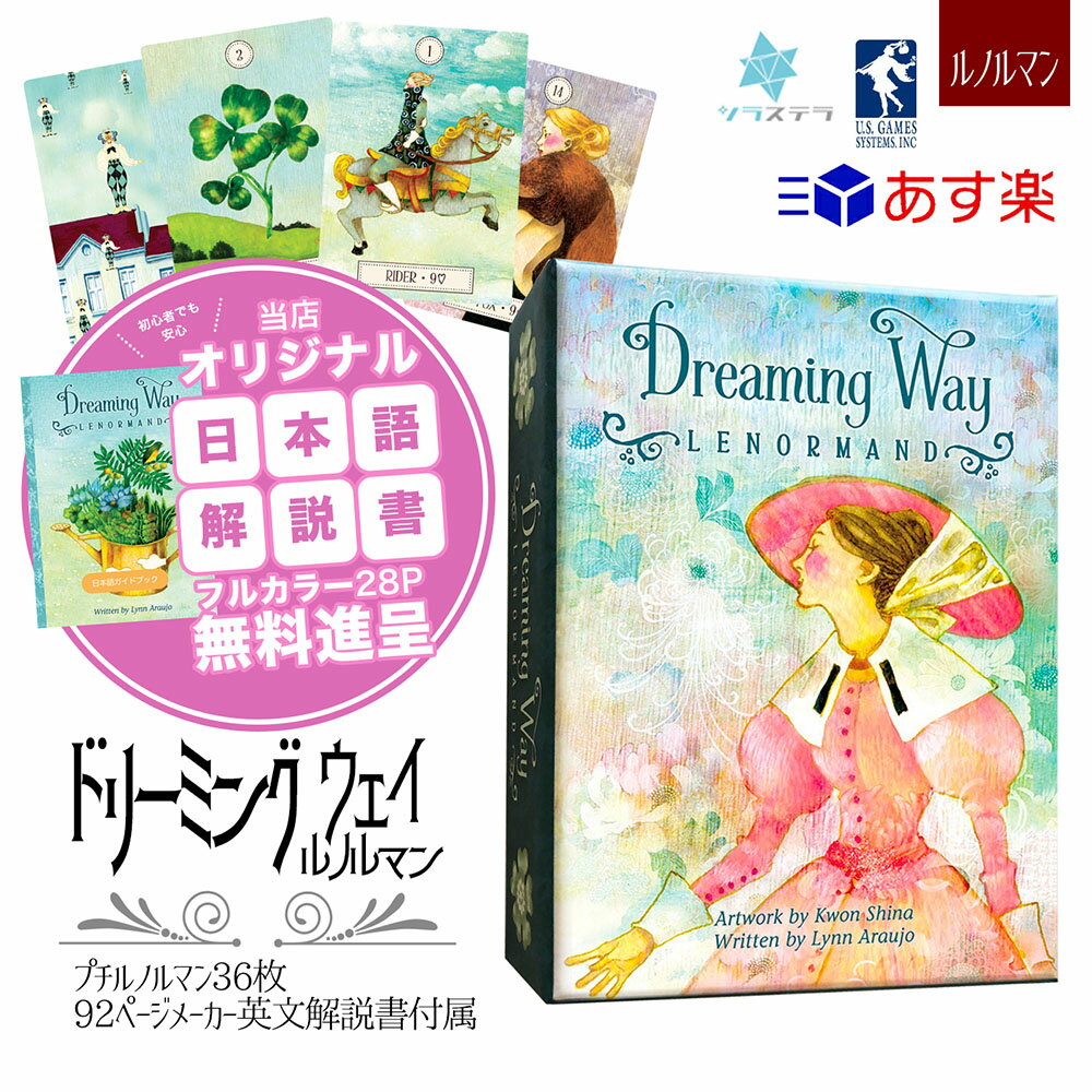 【専用日本語解説書】 ドリーミング ウェイ ルノルマン ユーエスゲームス 36枚 占い 小さい 正規品 Dreaming Way Lenormand フォーチュンカード タロット オラクル ルノルマン