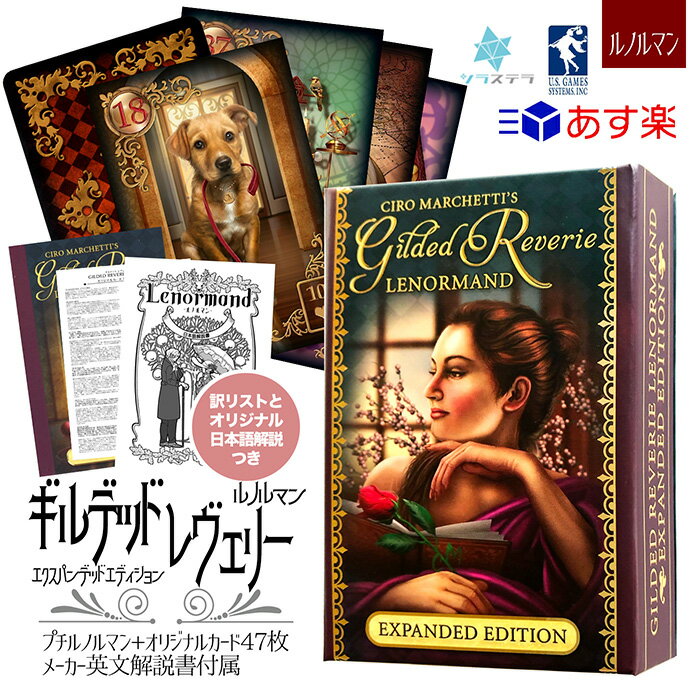  ギルデッド レヴェリー ルノルマン イクスパンデット エディション ユーエスゲームス 47枚 占い 正規品 Gilded Reverie Lenormand Expanded Edition フォーチュンカード タロット オラクル ルノルマン