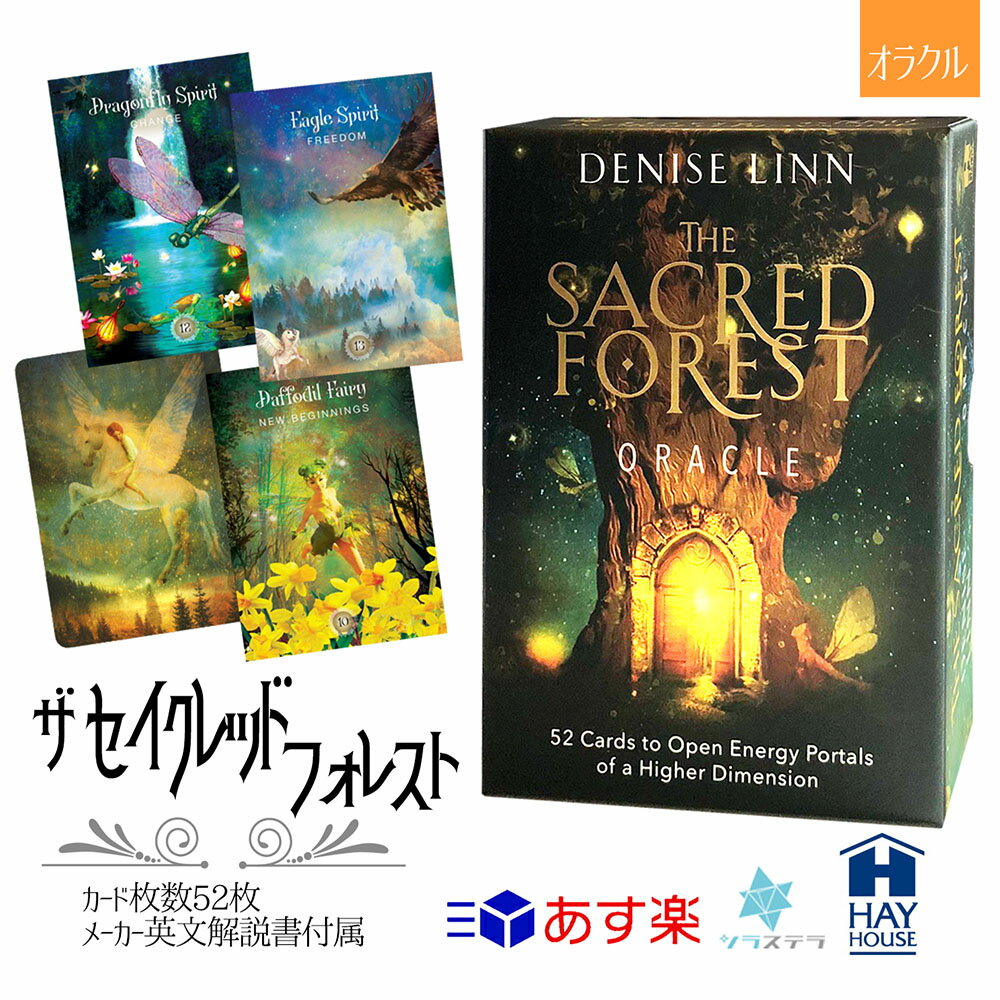 【 ヘイハウス正規品 】 セイクレッド フォレスト オラクル The Sacred Forest Oracle オラクルカード 52枚 デニス・リン 絵が綺麗 スピリット フォーチュンカード 占い ヘイハウス HayHouseのサムネイル