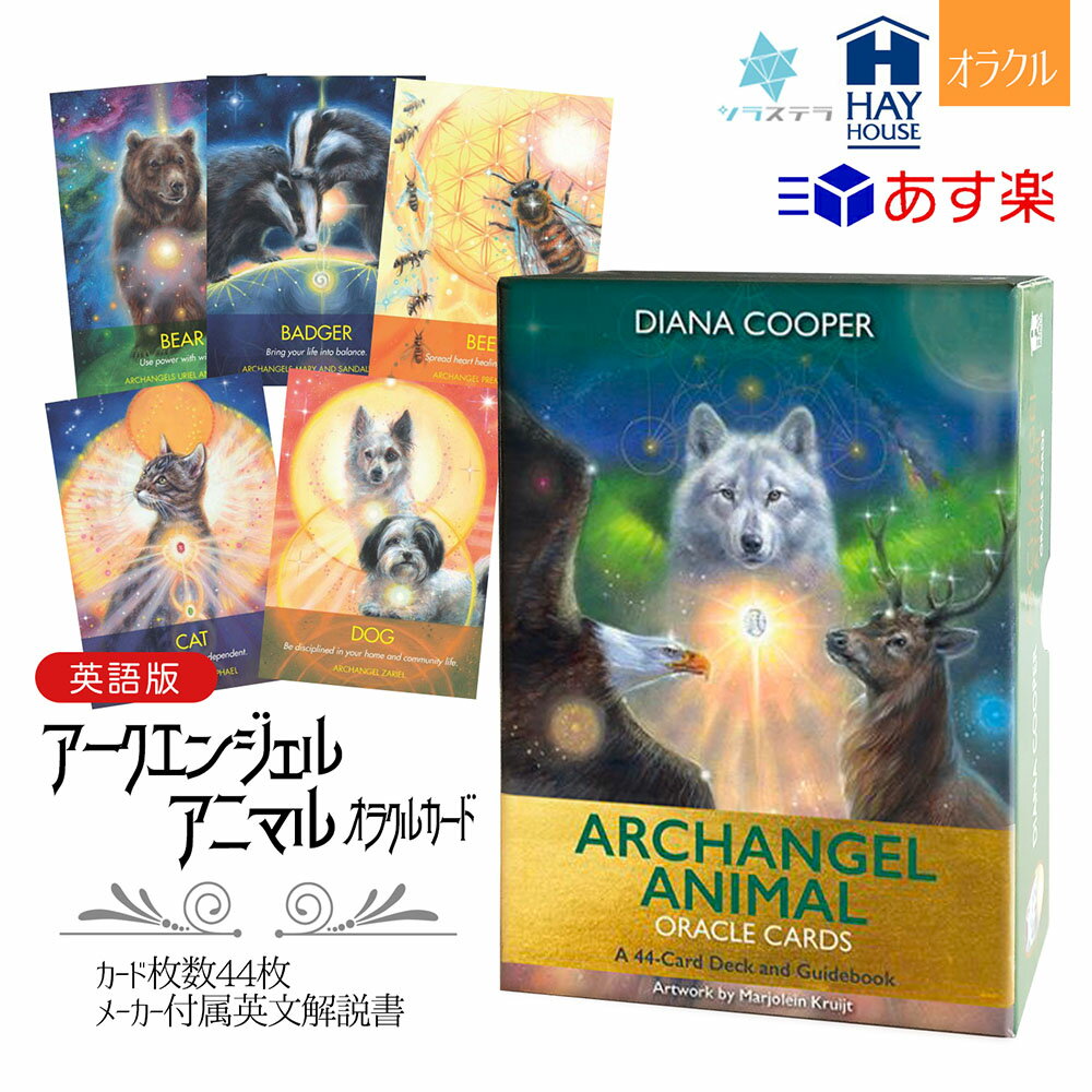 【英語版】 アークエンジェル アニマルオラクル ヘイハウス オラクルカード 占い 44枚 正規品 Archangel Animal Oracle Cards フォーチュンカード タロット オラクル ルノルマン