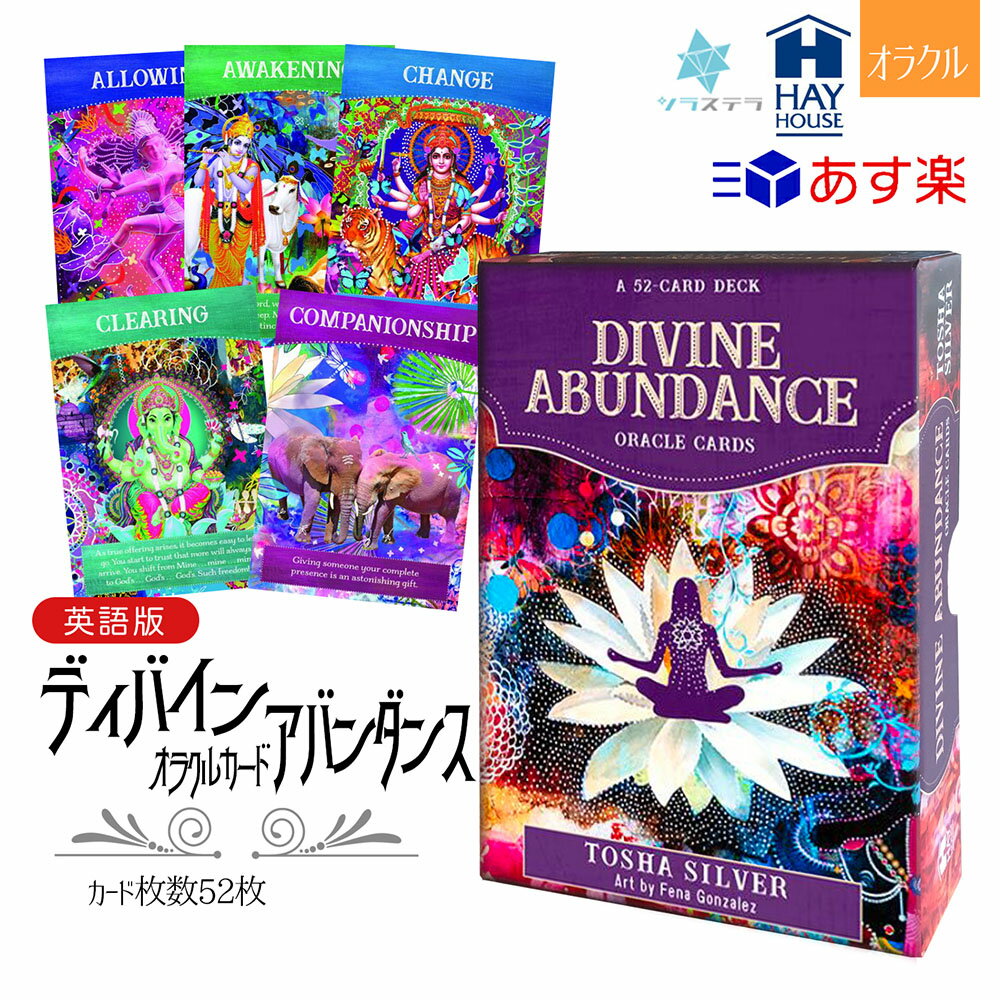  ディバイン アバンダンス オラクル ヘイハウス 52枚 占い 正規品 Divine Abundance Oracle Cards フォーチュンカード タロット オラクル ルノルマン