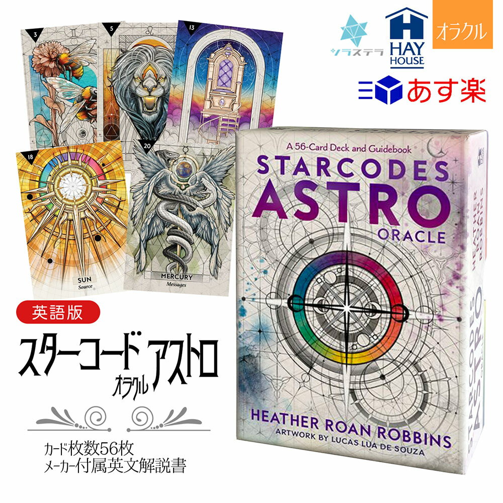 【英語版】 スターコード アストロオラクル ヘイハウス オラクルカード 56枚 占い 正規品 Starcodes Astro Oracle フォーチュンカード タロット オラクル ルノルマン