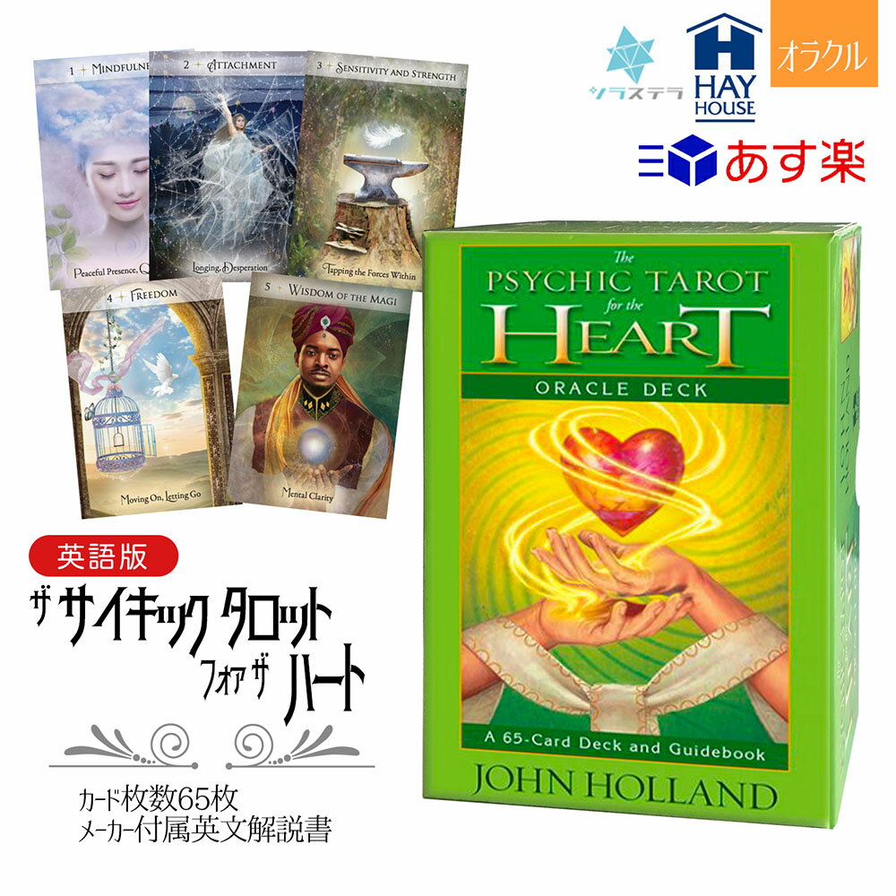 【英語版】 サイキック タロット ハート ヘイハウス オラクルカード 65枚 占い ジョン ホーランド 正規品 The Psychic Tarot for the Heart Oracle Card Deck フォーチュンカード タロット オラクル ルノルマン